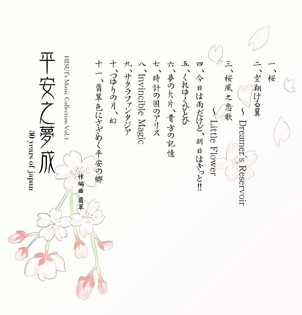 平安之夢成 ~ 30 years of Japan