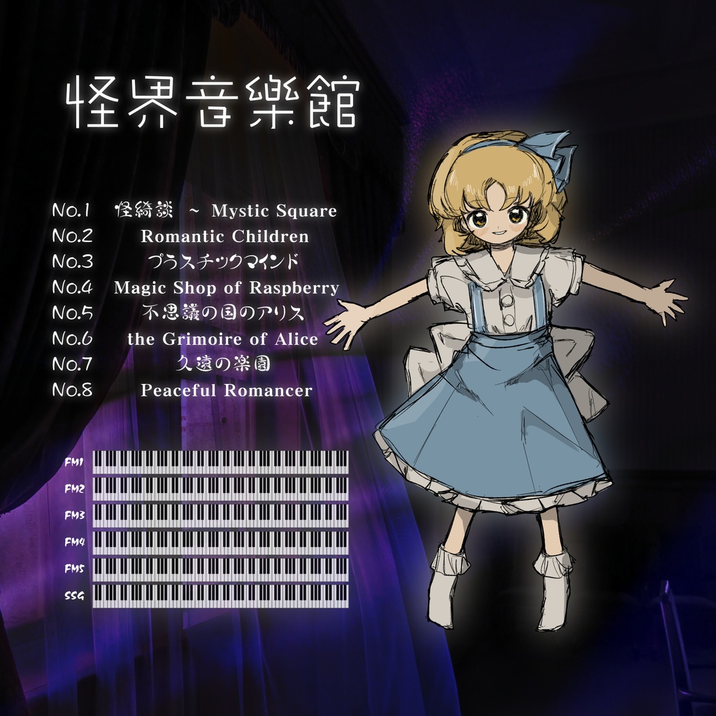 七色の人形使 ~ Alice‘s Adventures in Lotus Land