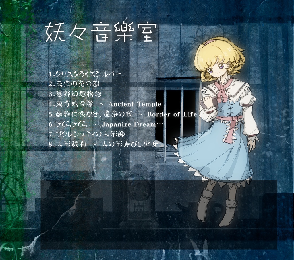 【ダウンロード版】七色の人形使 ~ Alice‘s Adventures in Lotus Land