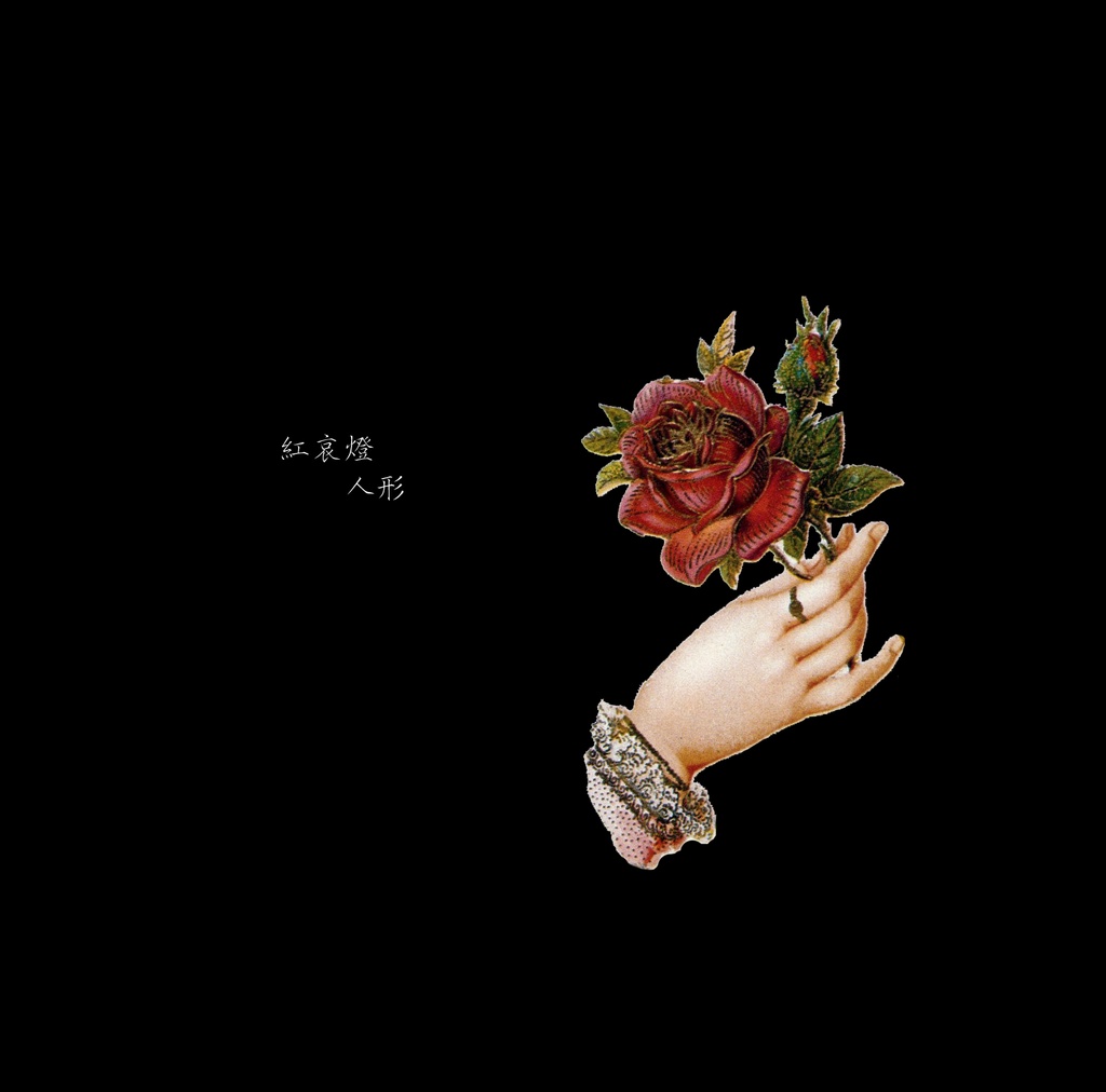 【ダウンロード版】紅哀燈人形 ~ Daydream of Dozen Rose