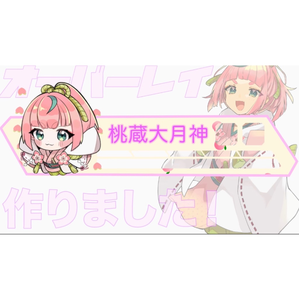 オーバーレイ製作