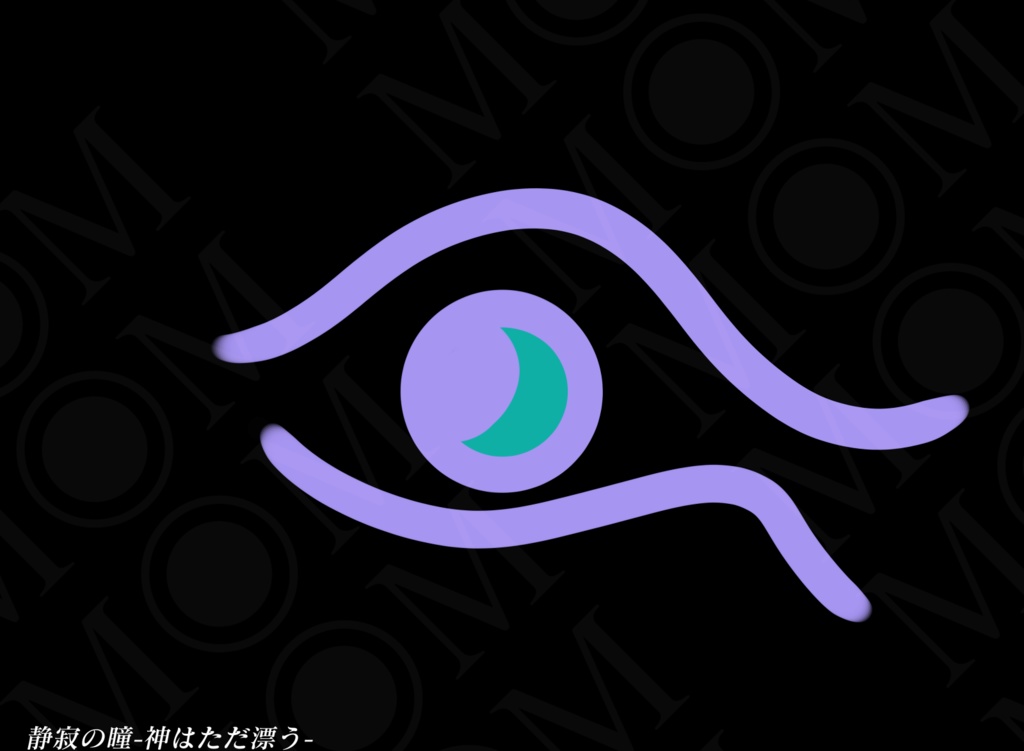 『静寂の瞳-神はただ漂う-』DLデータ (サイン入り/サインなし 選択式)