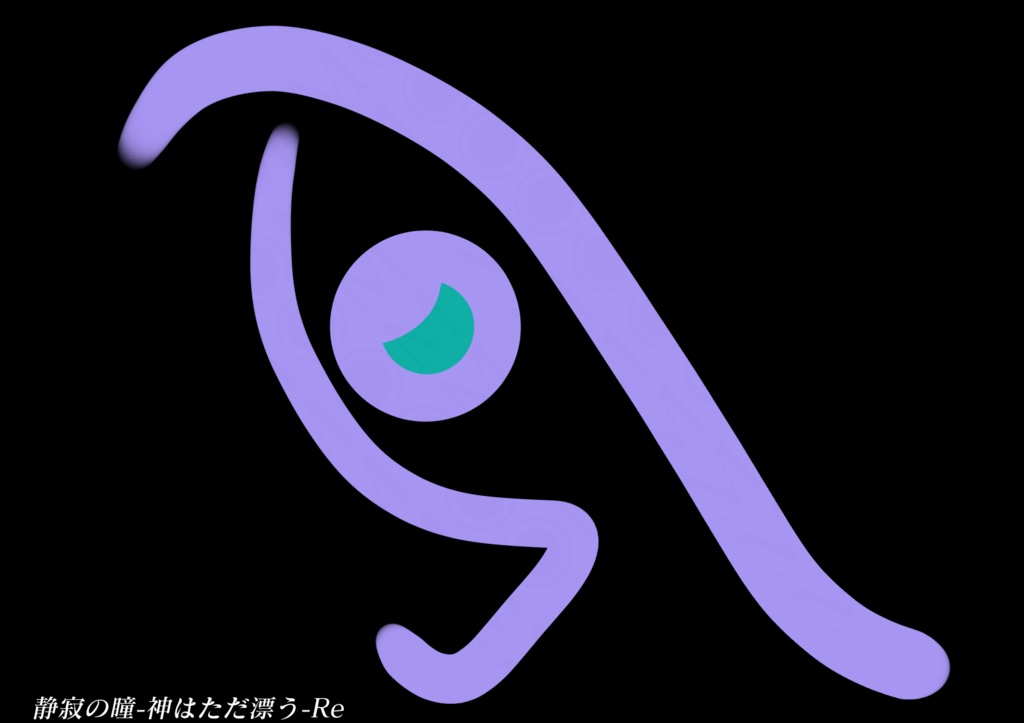 『静寂の瞳-神はただ漂う-Re』DLデータ (サイン入り/サインなし 選択式)
