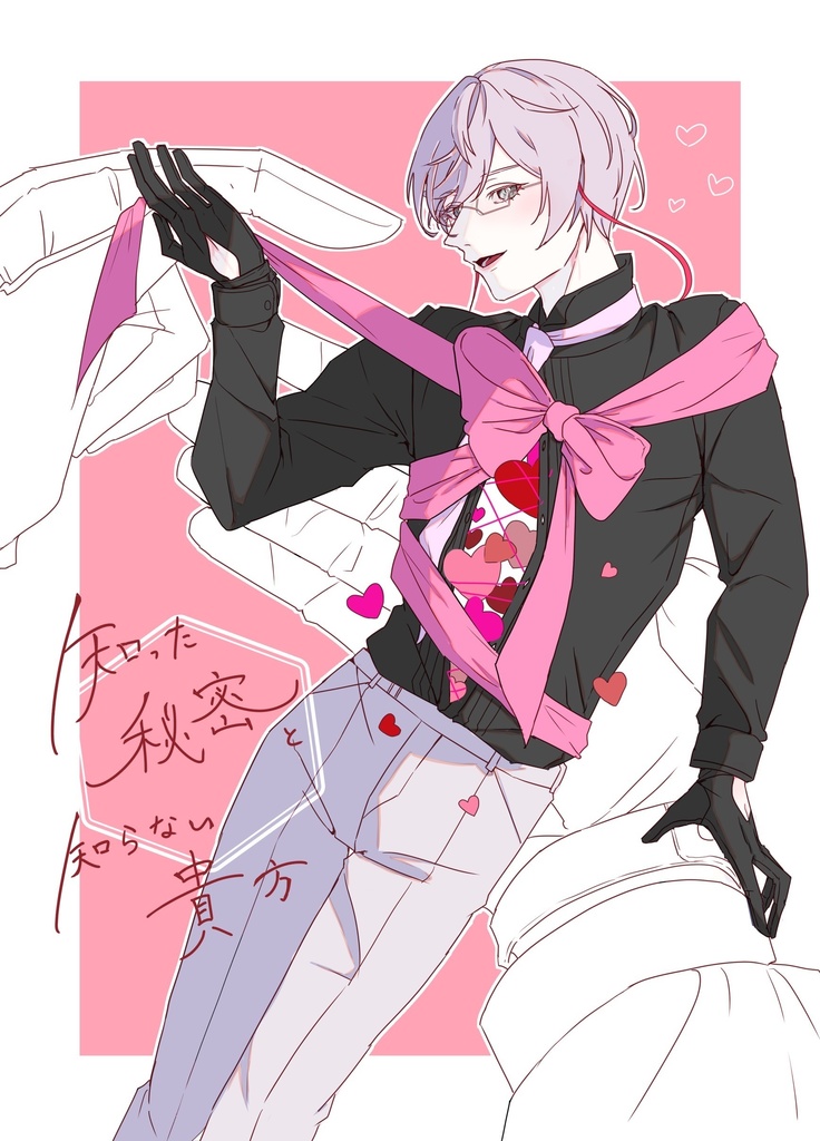 知った秘密と知らない貴方