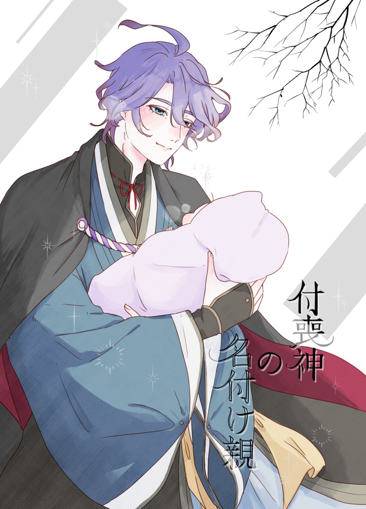 付喪神の名付け親