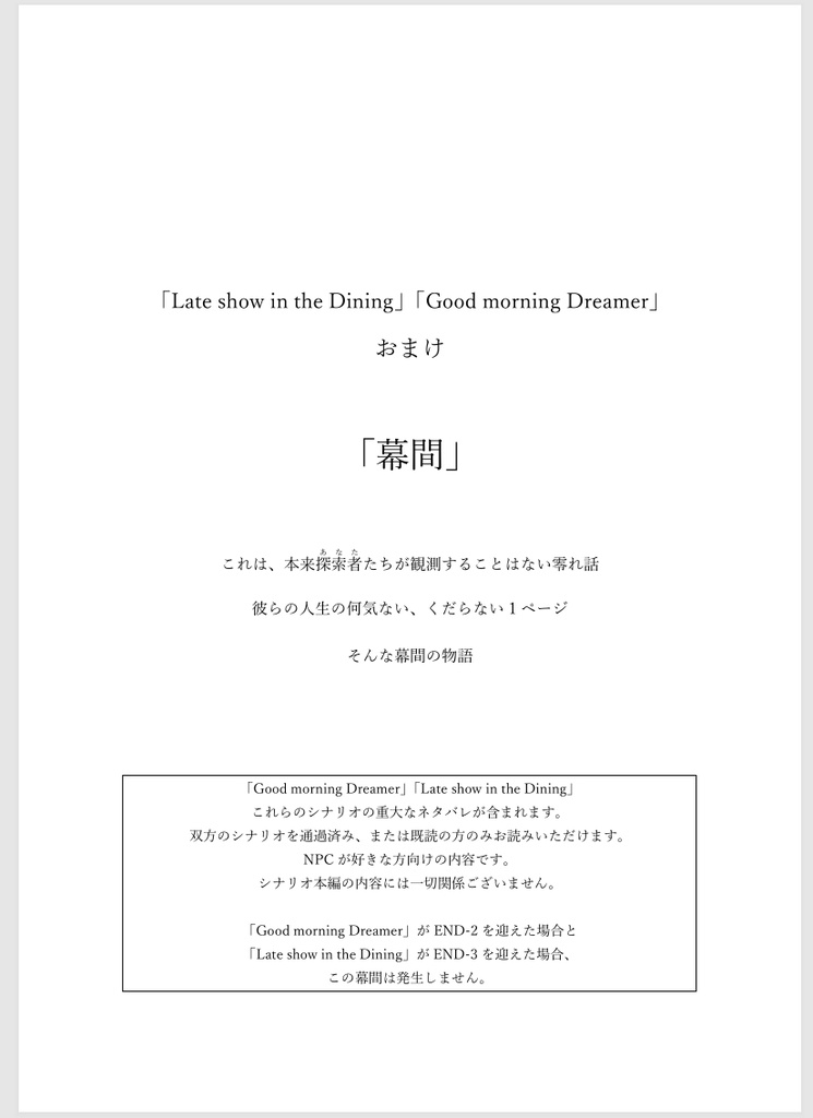 短編小説「幕間」