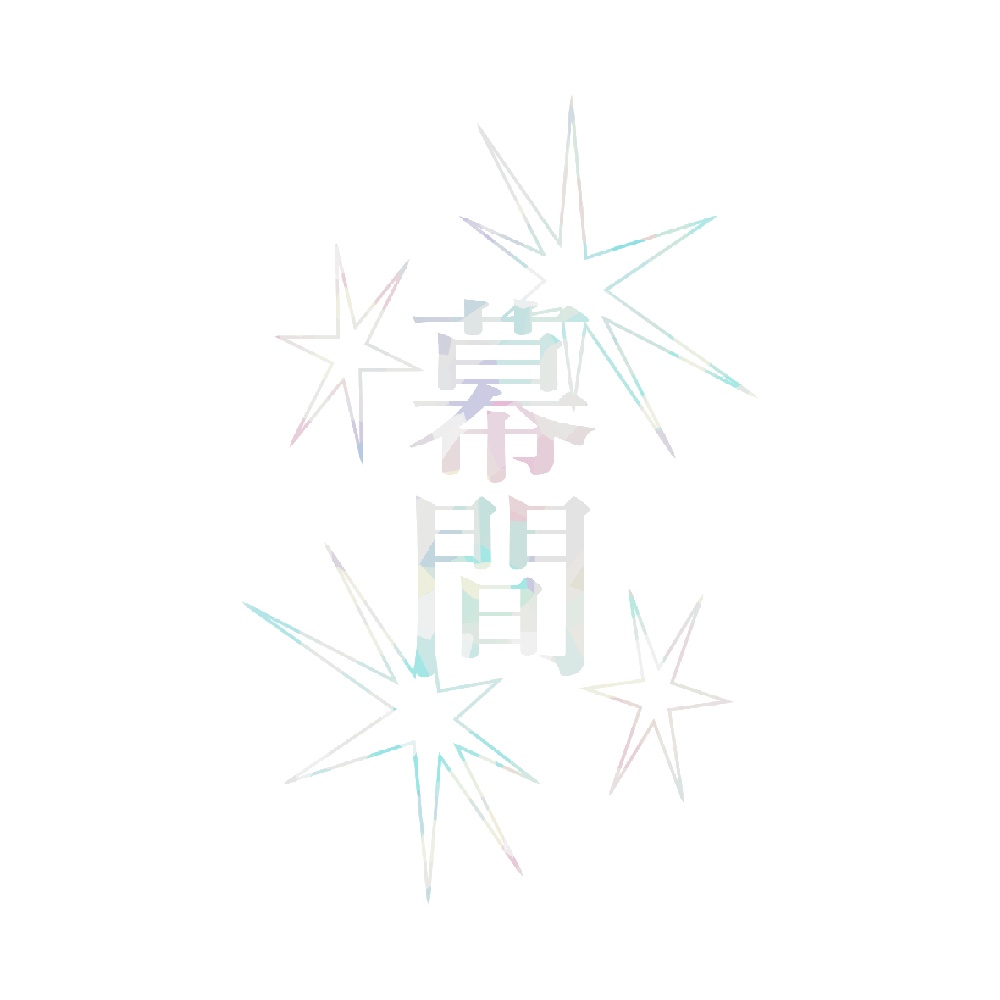 短編小説「幕間」