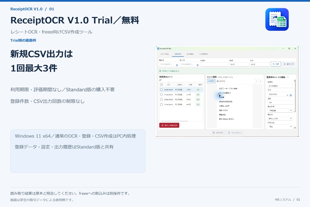 ReceiptOCR V1.0 Trial｜無料・レシートOCR・freee向けCSV作成ツール