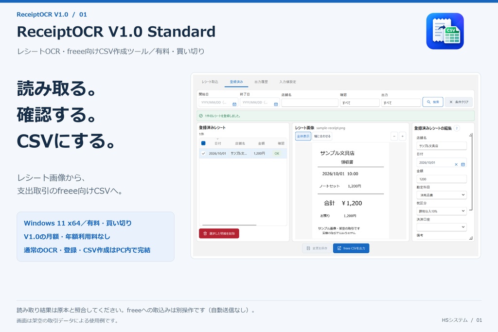 ReceiptOCR V1.0 Standard｜レシートOCR・freee向けCSV作成ツール（有料・買い切り）
