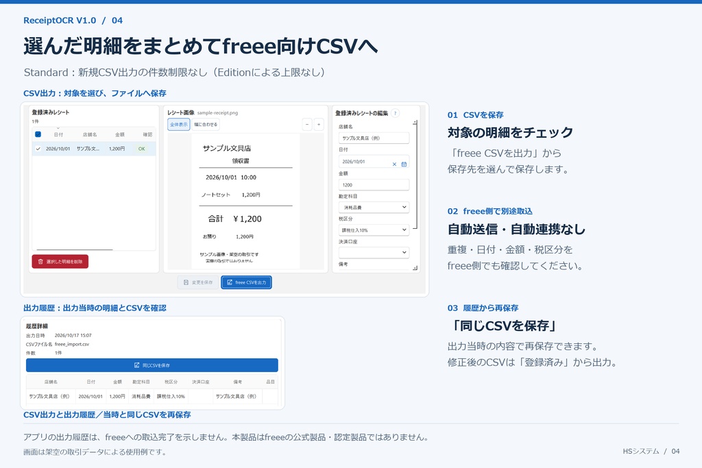 ReceiptOCR V1.0 Standard|レシートOCR・freee向けCSV作成ツール(有料・買い切り)