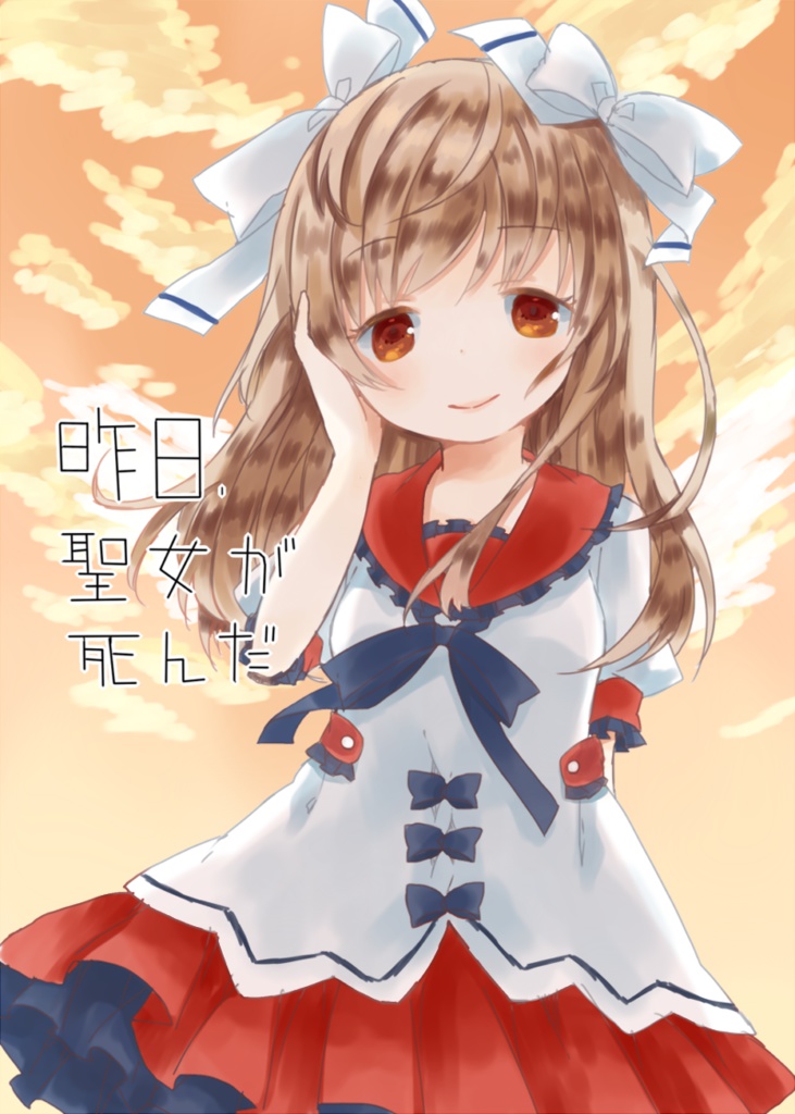 昨日、聖女が死んだ