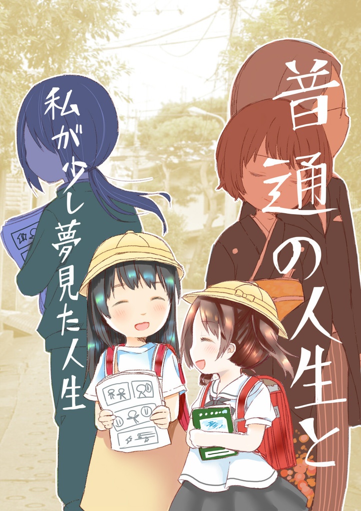 普通の人生と私が少し夢見た人生