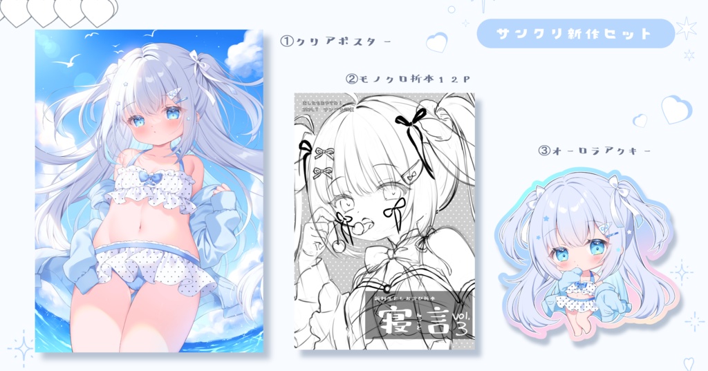 サンクリ2024夏　新作セット