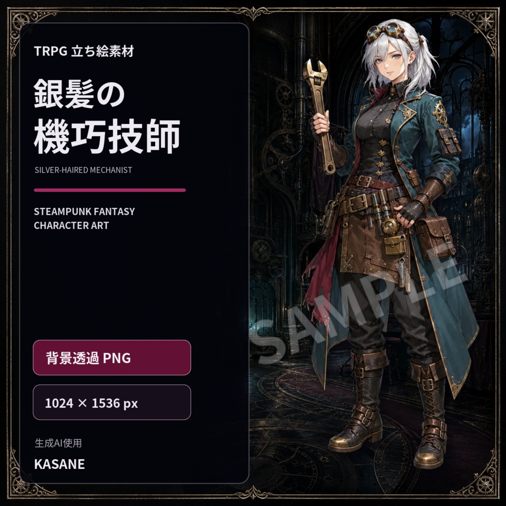 【TRPG立ち絵】銀髪の機巧技師｜スチームパンク女性【背景透過PNG】