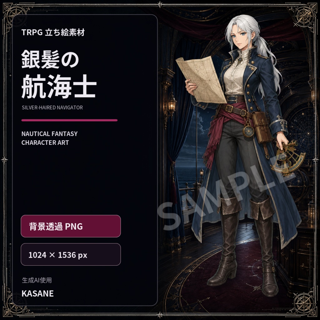 【TRPG立ち絵】銀髪の航海士|海洋ファンタジー女性【背景透過PNG】