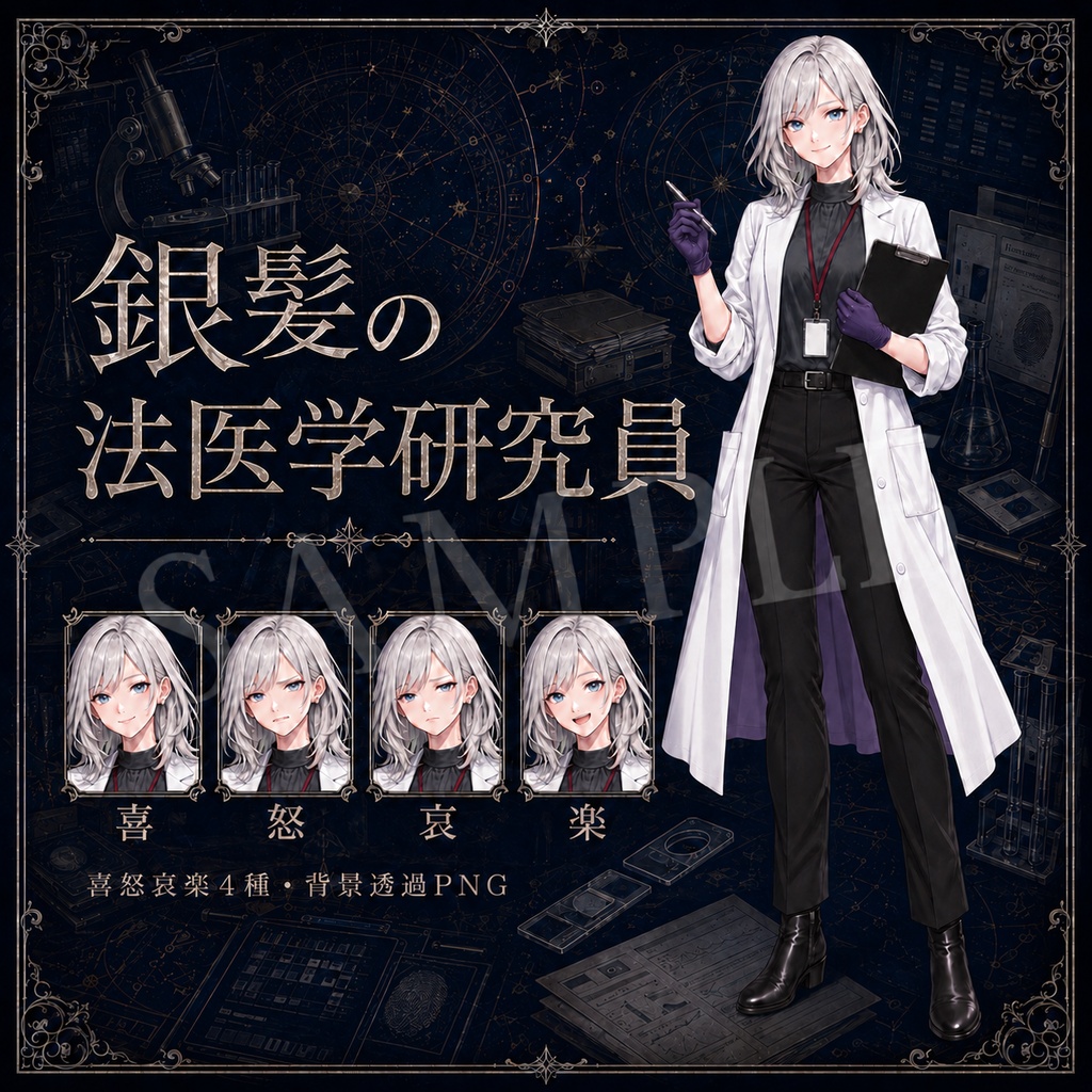 【TRPG立ち絵】銀髪の法医学研究員｜表情差分4種【背景透過PNG】