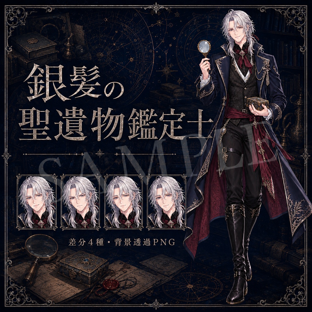 【TRPG立ち絵】銀髪の聖遺物鑑定士|表情差分4種【背景透過PNG】