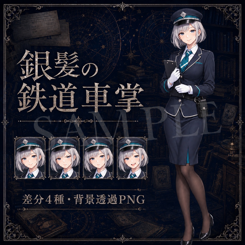 【TRPG立ち絵】銀髪の鉄道車掌｜表情差分4種【背景透過PNG】