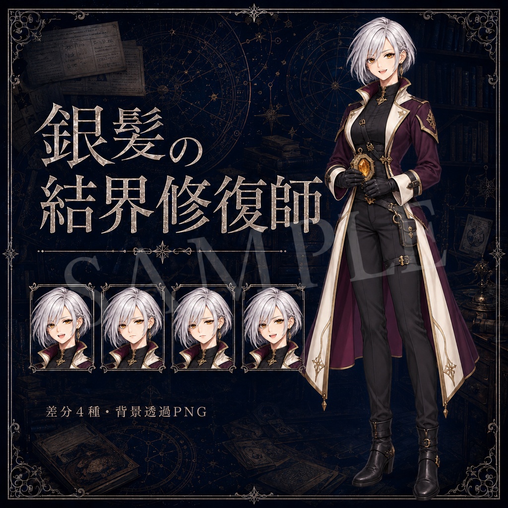 【TRPG立ち絵】銀髪の結界修復師｜表情差分4種【背景透過PNG】