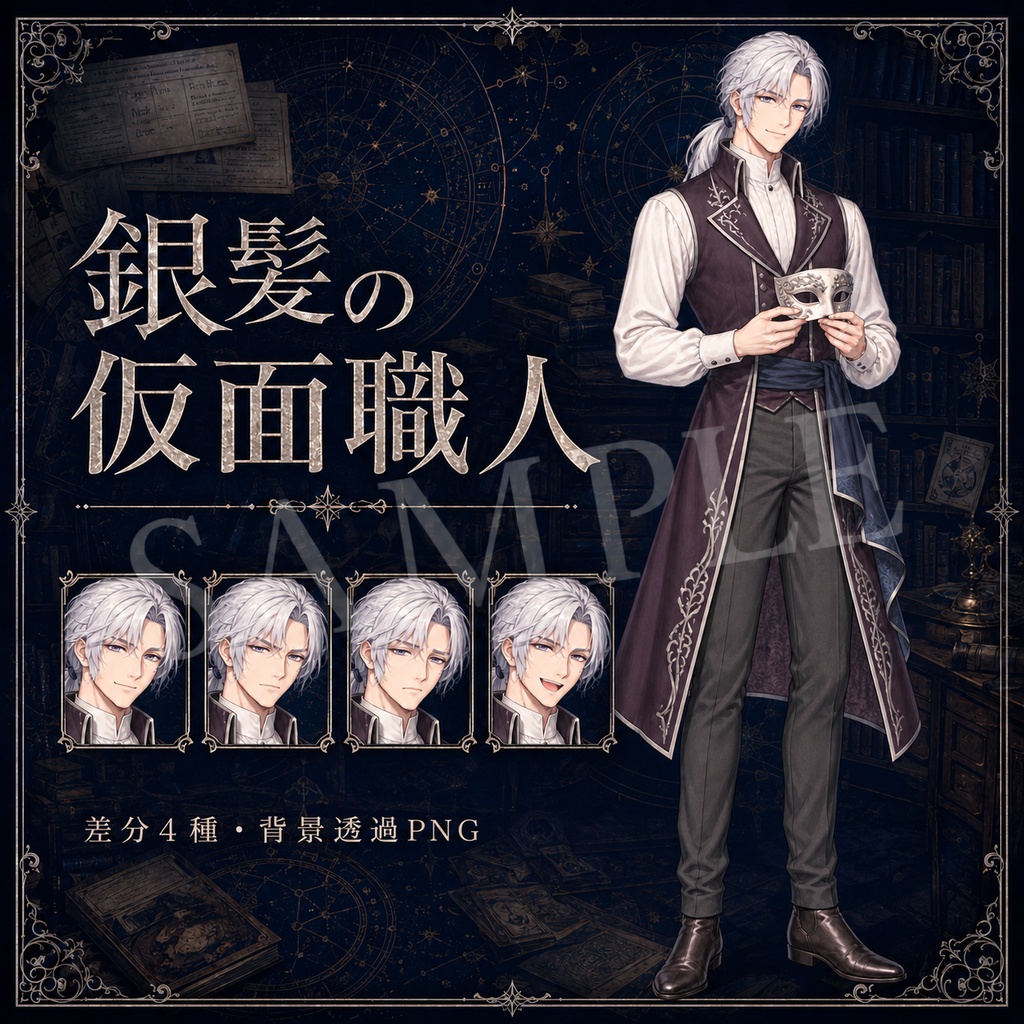 【TRPG立ち絵】銀髪の仮面職人|表情差分4種【背景透過PNG】