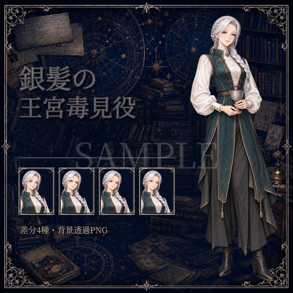 【TRPG立ち絵】銀髪の王宮毒見役|表情差分4種【背景透過PNG】