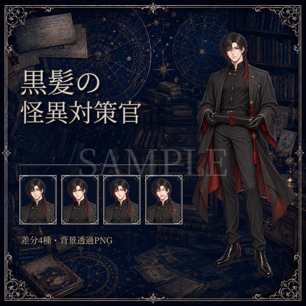 【TRPG立ち絵】黒髪の怪異対策官｜表情差分4種【背景透過PNG】
