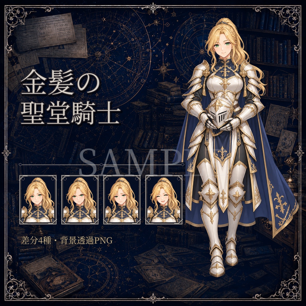 【TRPG立ち絵】金髪の聖堂騎士｜表情差分4種【背景透過PNG】