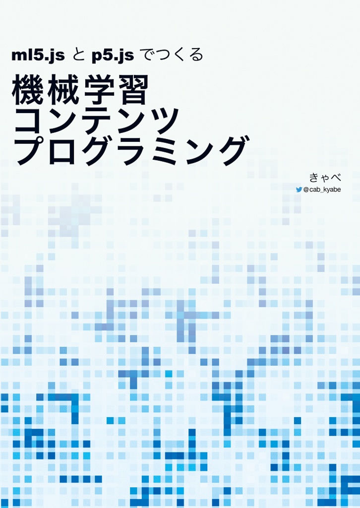 【ダウンロードカード用】ml5.jsとp5.jsでつくる機械学習コンテンツプログラミング