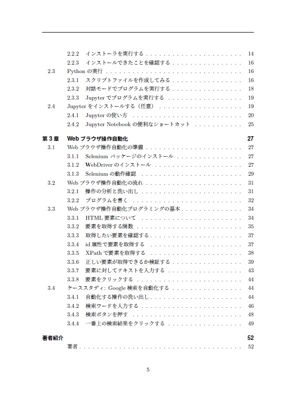 【PDF版】個人ではじめる業務自動化プログラミング <Webブラウザ操作自動化基礎編>
