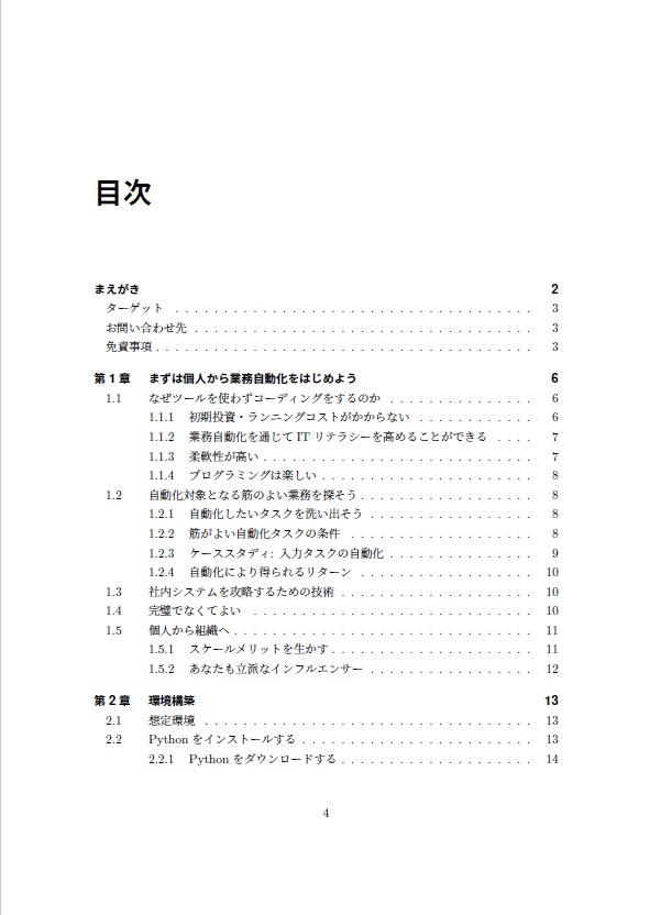 【PDF版】個人ではじめる業務自動化プログラミング <Webブラウザ操作自動化基礎編>