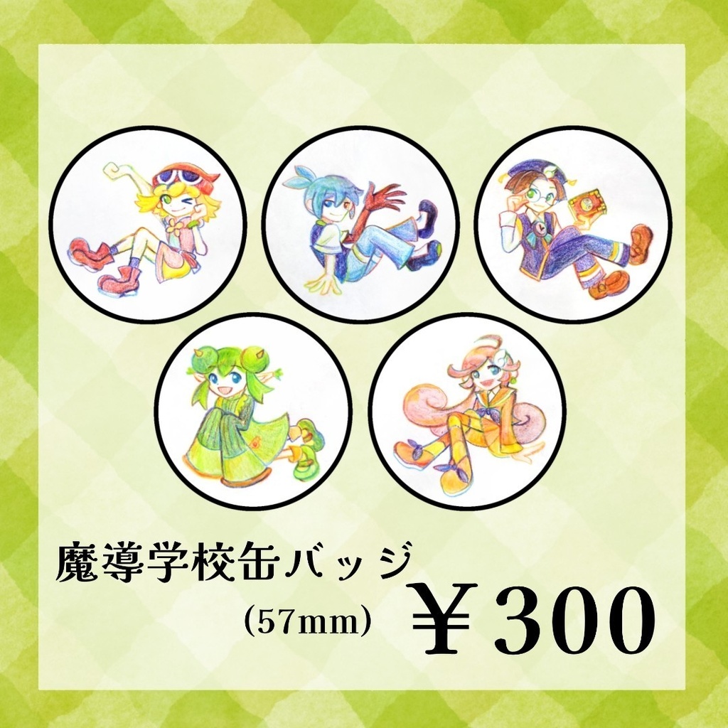 魔導学校缶バッジ