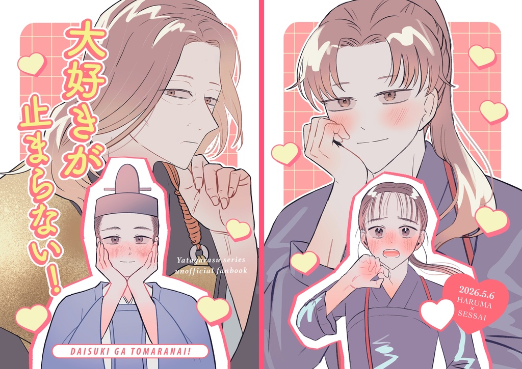 大好きが止まらない！