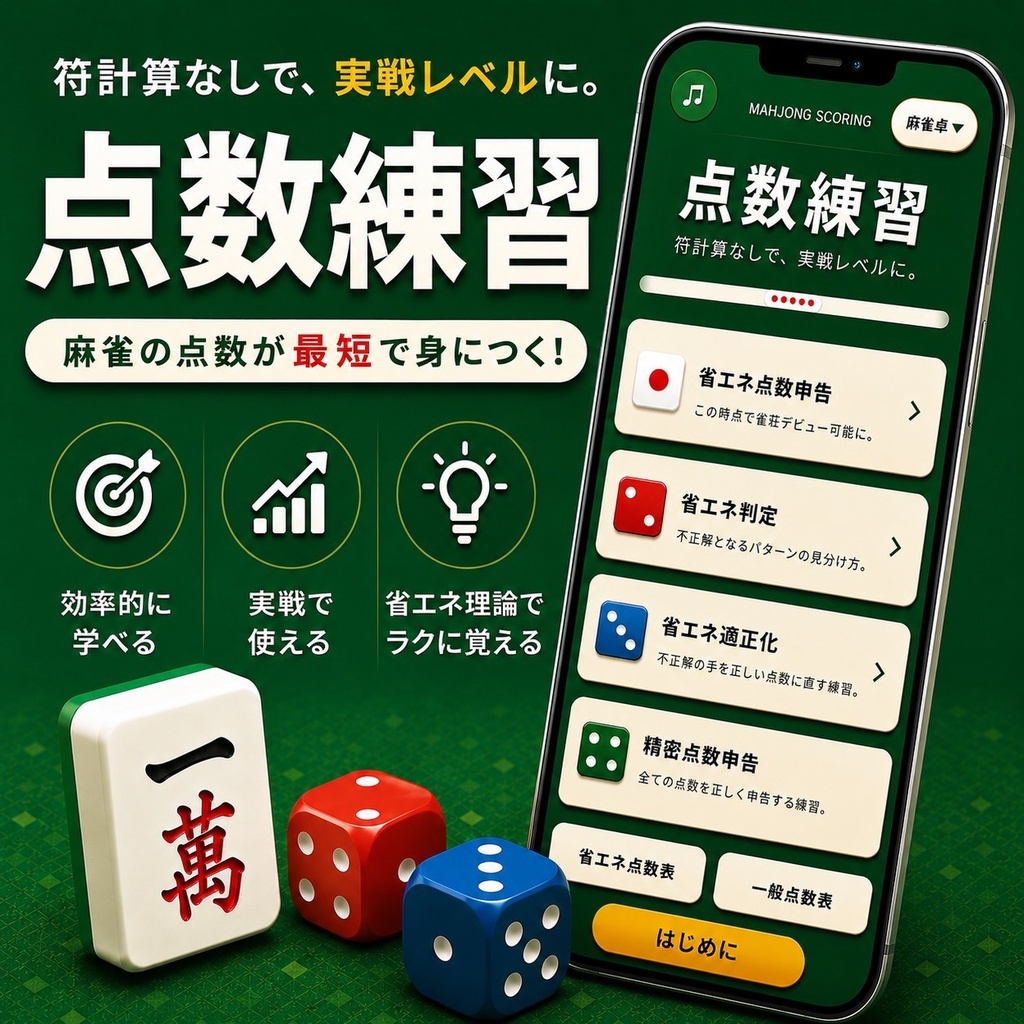 麻雀 省エネ点数申告（完全版）
