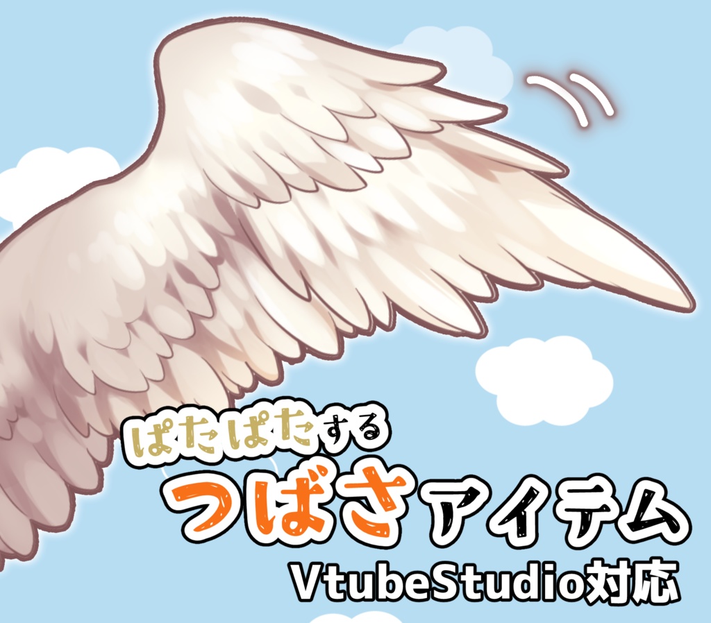 【Live2Dアイテム】ぱたぱたする★つばさアイテム【色変え可】