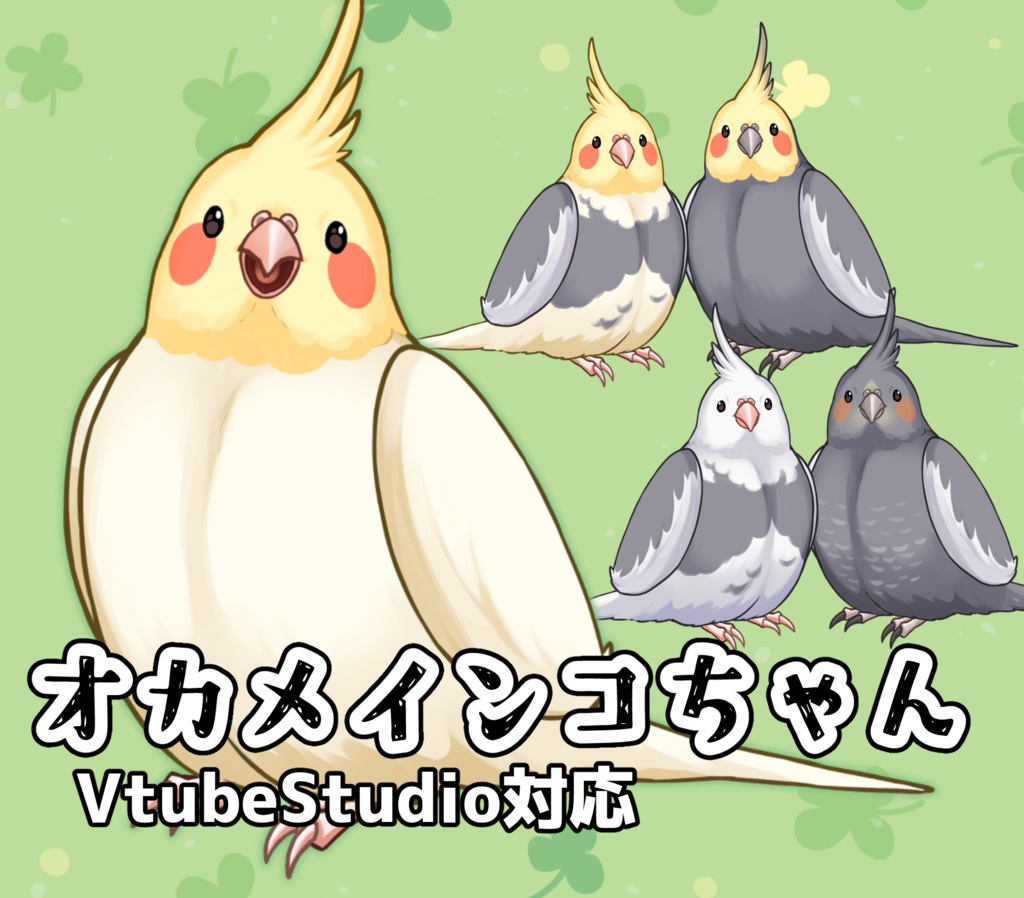 【汎用モデル】オカメインコちゃん【Live2Dモデル】
