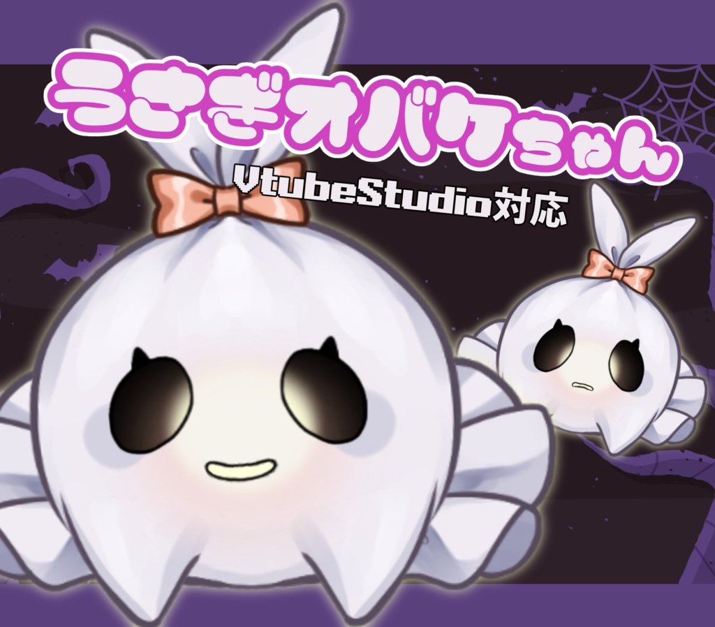 【汎用モデル】うさぎオバケちゃん【Live2Dモデル】