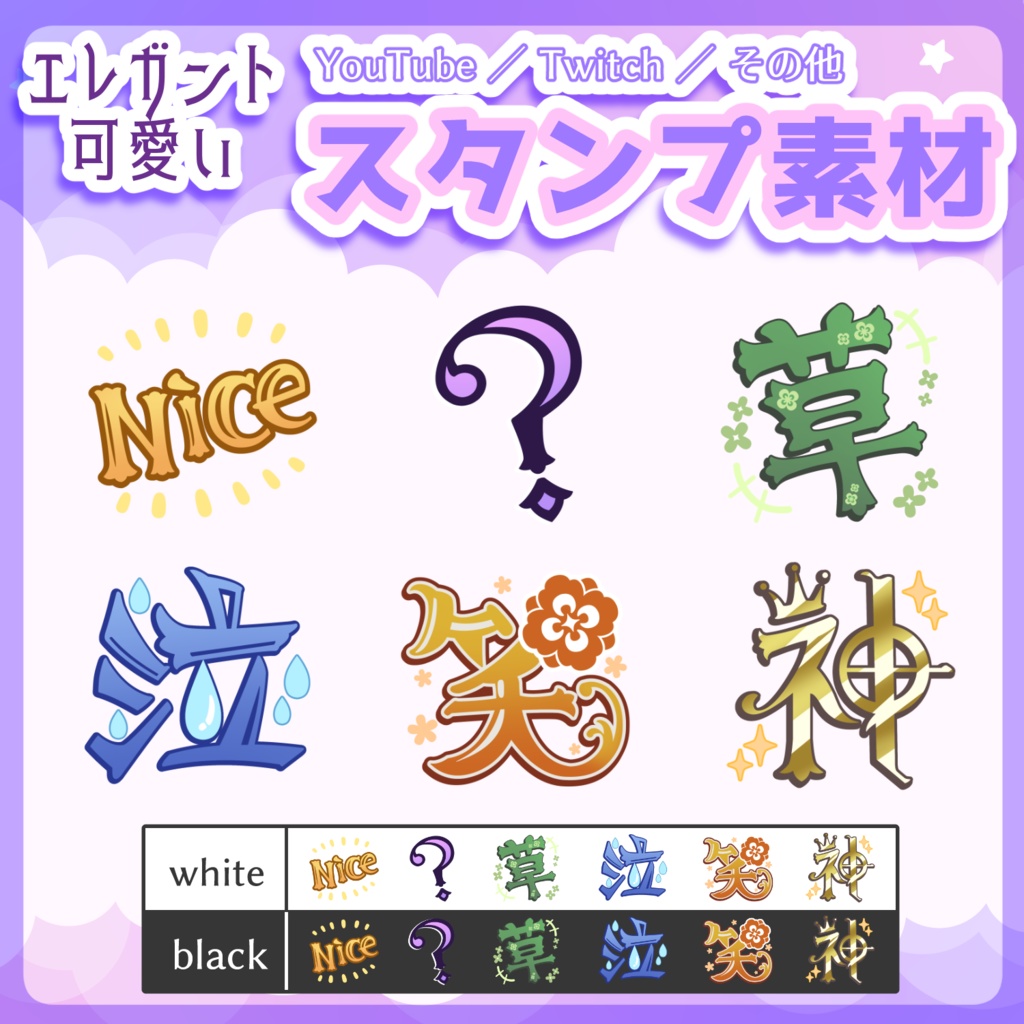 【スタンプ素材】エレガント可愛い文字集【Youtube・Twitch対応】