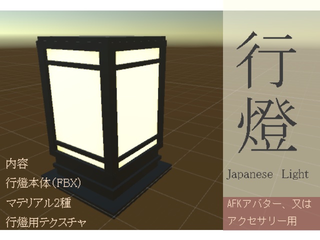 【3Dモデル】行燈