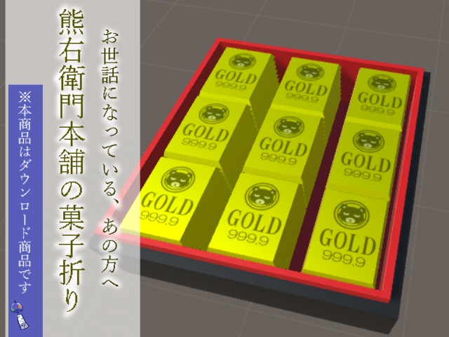【3Dモデル】菓子折り