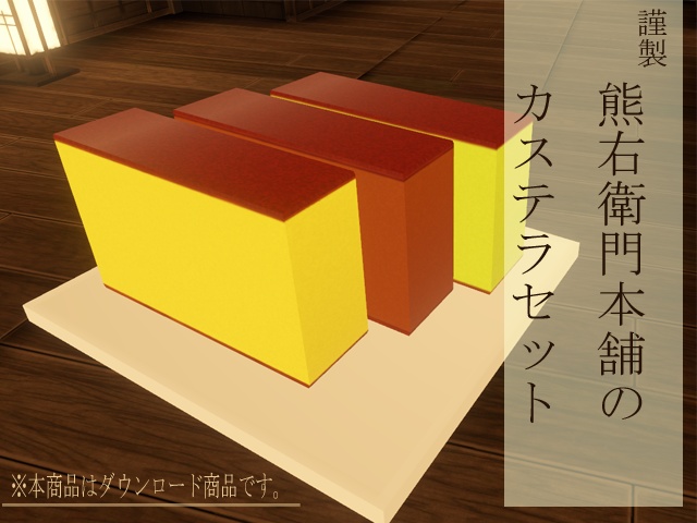 【3Dモデル】カステラセット