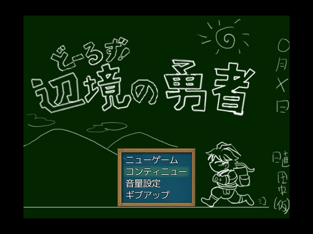 どーるず！辺境の勇者（お試し版）