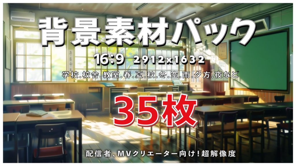 【背景36枚 2912x1632】学校.校舎.教室.春.夏.秋.冬.空.雨など。詰め合わせセット!