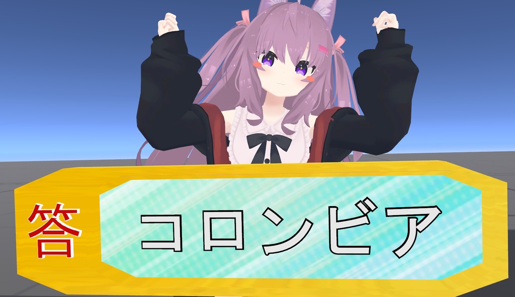 【無料】【VRChat想定】 | 答 | コロンビア |