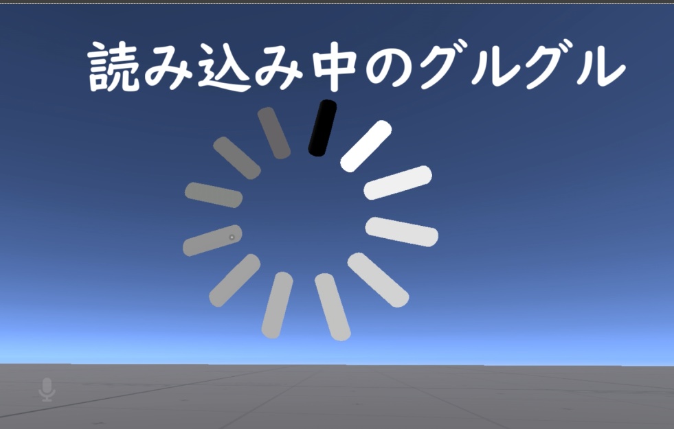 【MA対応】【VRChat想定】読み込み中のグルグル