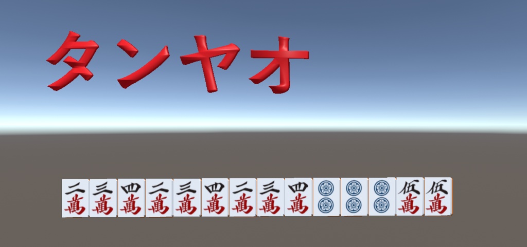 【VRChat想定】どこでもタンヤオセット