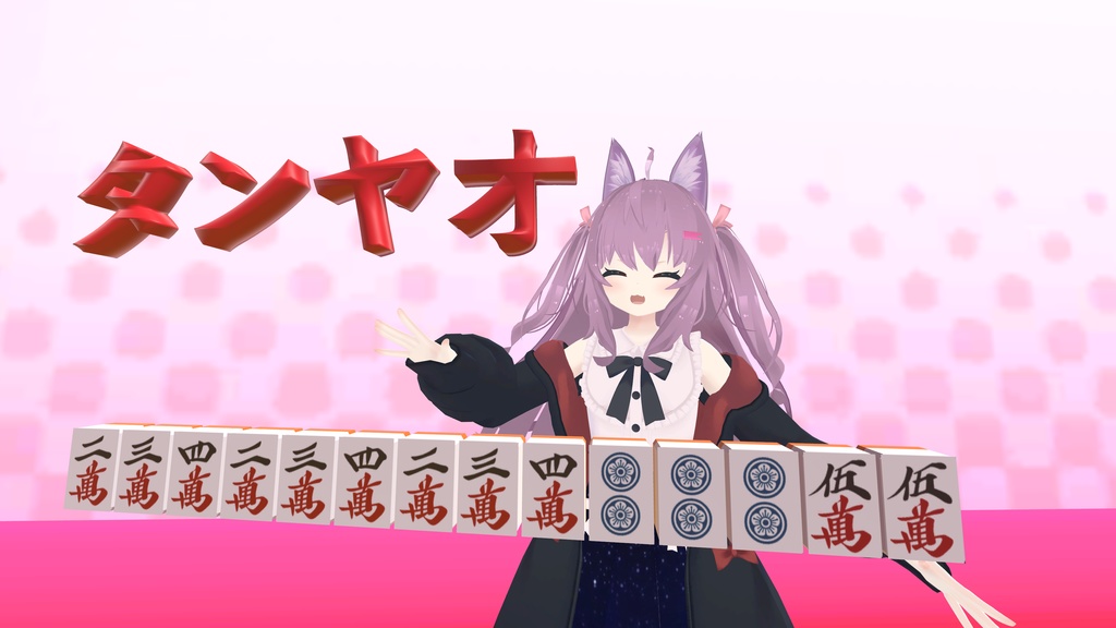 【VRChat想定】どこでもタンヤオセット