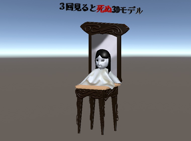 【VRChat想定】3回見ると死ぬ3Dモデル