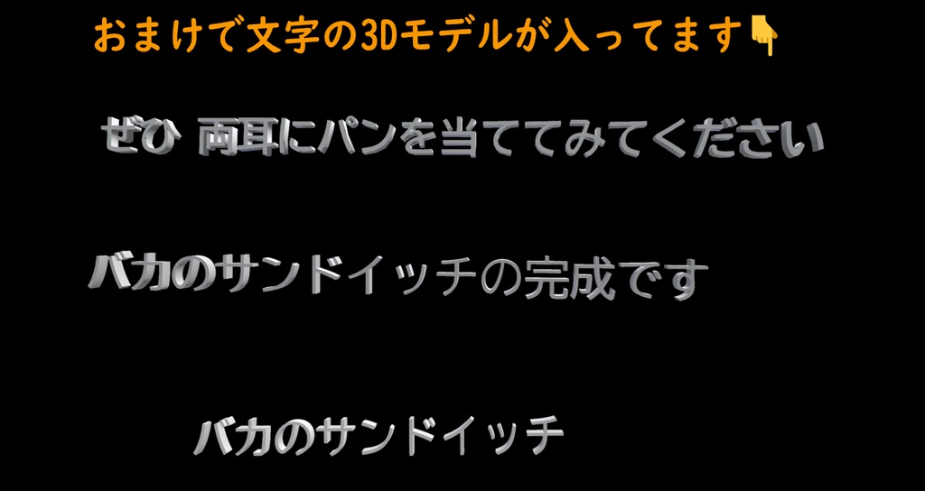 【VRChat想定】バカのサンドイッチヘッドホン