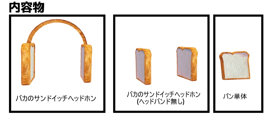 【VRChat想定】バカのサンドイッチヘッドホン