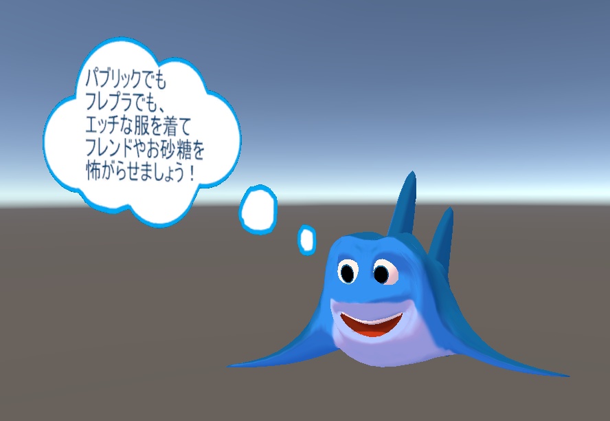 【VRChat想定】「エッチな服を着て友達や家族を怖がらせましょう」のサメ